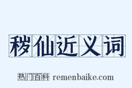 秽仙近义词是什么意思的图片